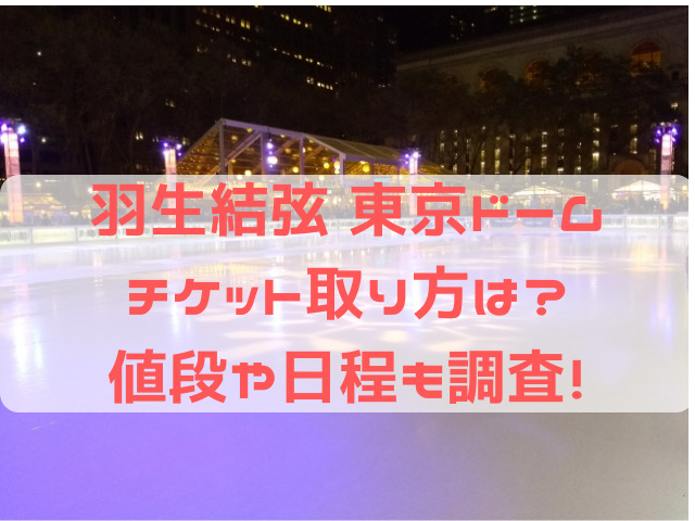 羽生結弦 東京ドーム チケット 取り方