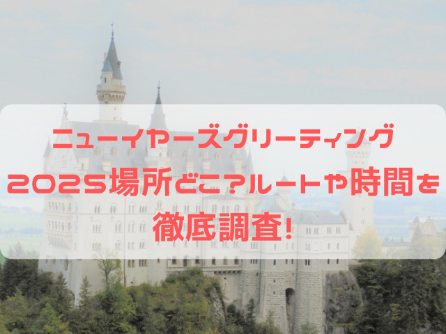 ニューイヤーズグリーティング 2025 場所