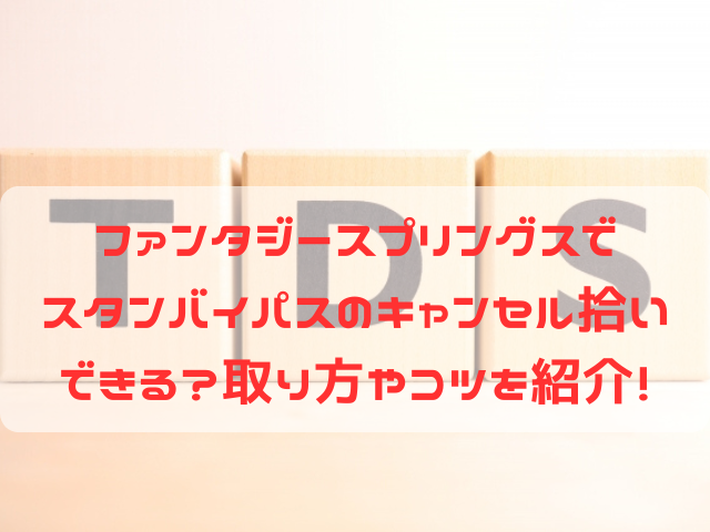 ファンタジースプリングス スタンバイパス　キャンセル拾い