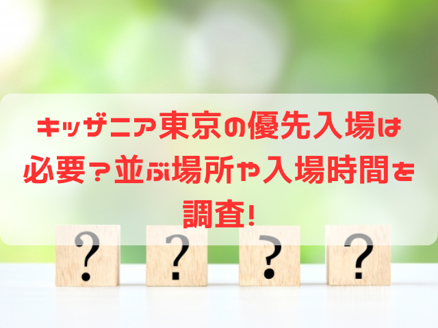 キッザニア東京 優先入場 必要