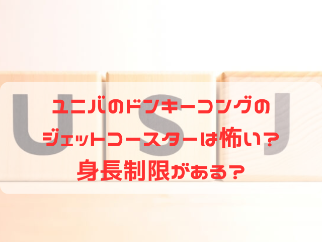 ユニバ ドンキーコング ジェットコースター 怖い