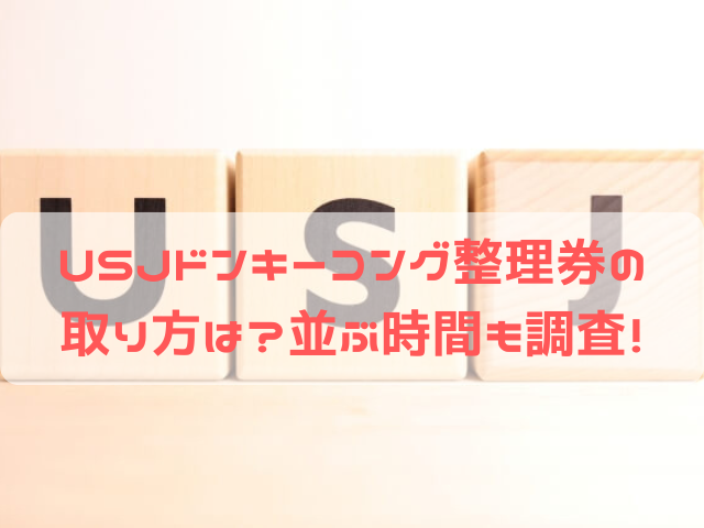 USJ ドンキーコング 整理券