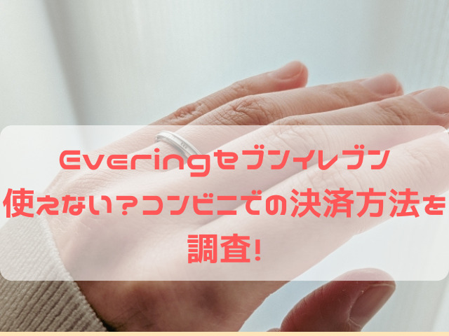 Evering セブンイレブン 使えない