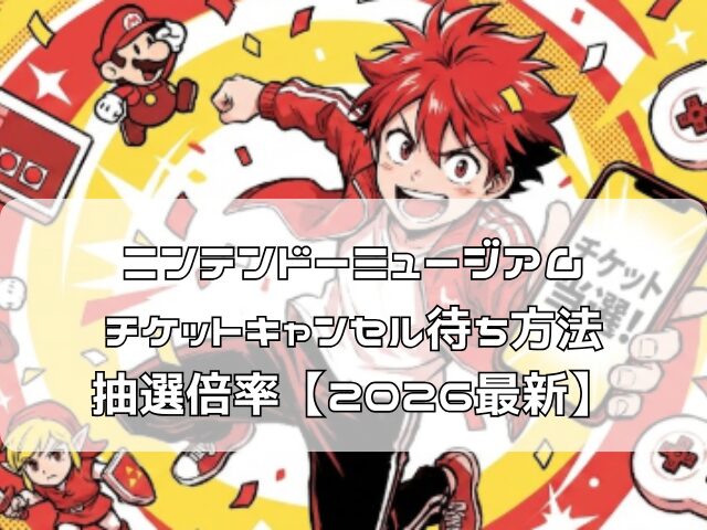 ニンテンドーミュージアムのチケット当選を喜ぶ漫画風イラスト