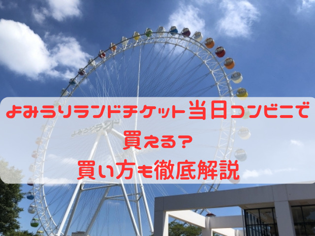 よみうりランド チケット 当日 コンビニ