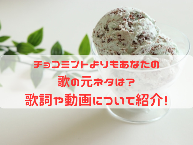 チョコミントよりもあなた　元ネタ