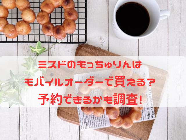ミスド もっちゅりん モバイルオーダー