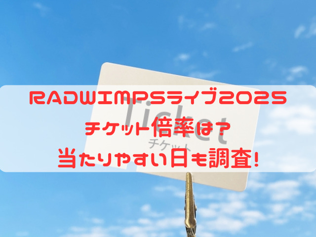 RADWIMPS ライブ 2025 チケット 倍率