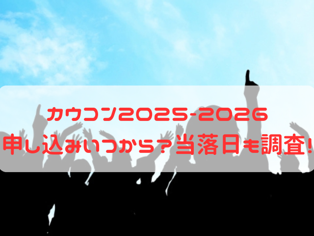 カウコン 2025-2026 申し込み いつから