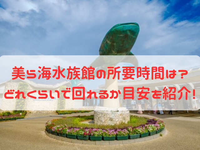 美ら海水族館 所要時間 目安