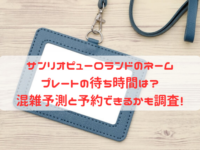 サンリオピューロランド ネームプレート 待ち時間