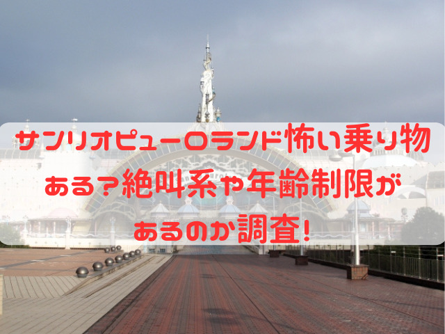 サンリオピューロランド 怖い 乗り物