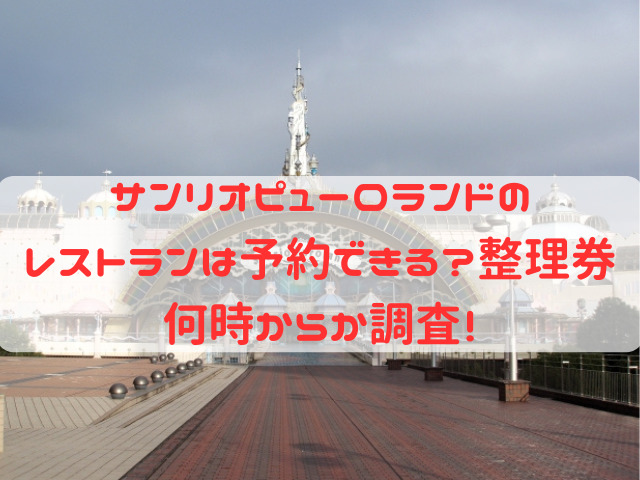 サンリオピューロランド レストラン 予約