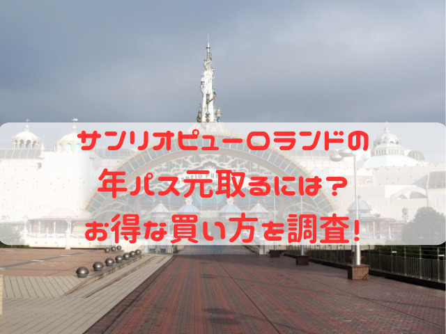 サンリオピューロランド 年パス