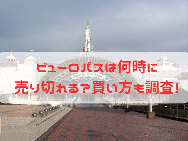 ピューロパス 何時売り切れ