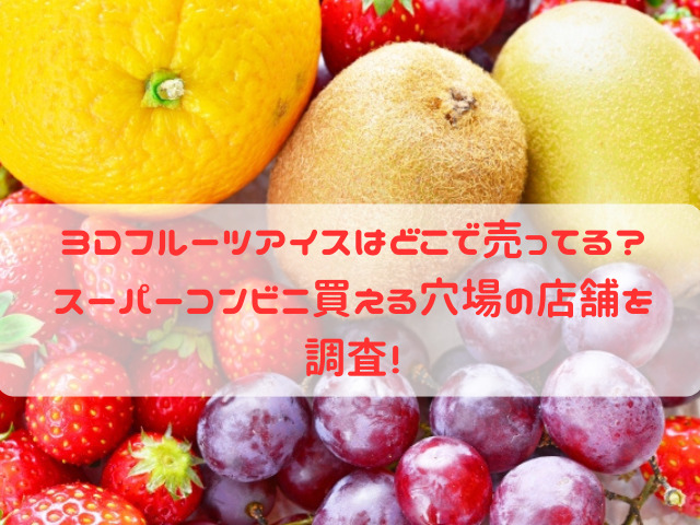 3Dフルーツアイス どこで売ってる