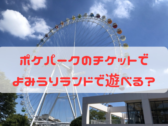 ポケパーク よみうりランド