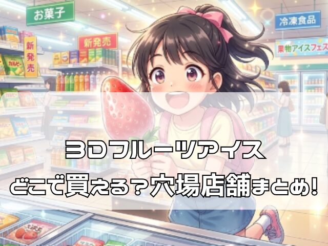 3Dフルーツアイス売ってる場所を見つけて喜んでいる様子