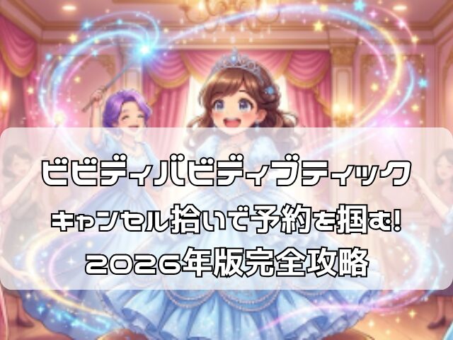 ビビディバビディブティックでプリンセスに変身して喜ぶ女の子のアニメイラスト