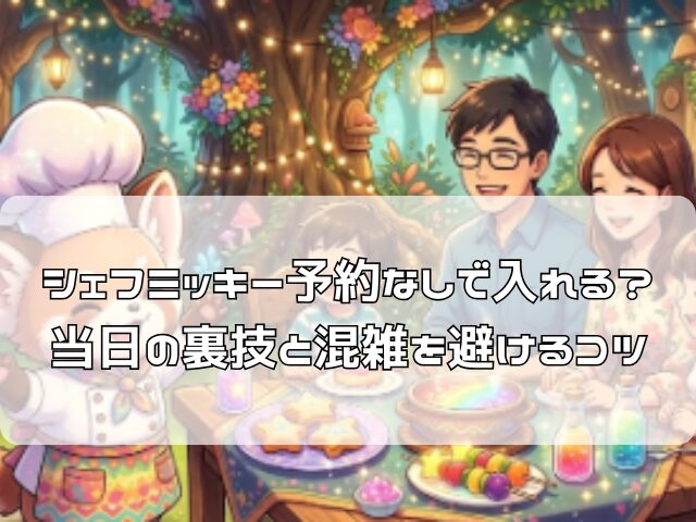 シェフミッキーが家族のテーブルに笑顔で登場するレストランのイラスト