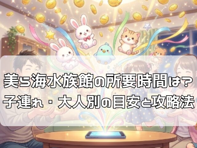 美ら海水族館の所要時間と回る順番