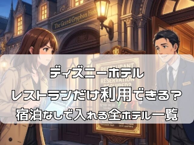 ディズニーホテルのレストランで予約なしで入れるか伺っている女性