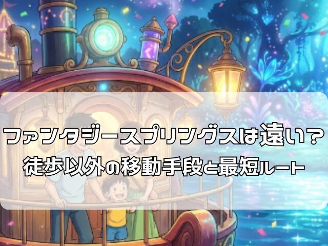 ファンタジースプリングスまでの遠い道のりを船でショートカットして移動する家族