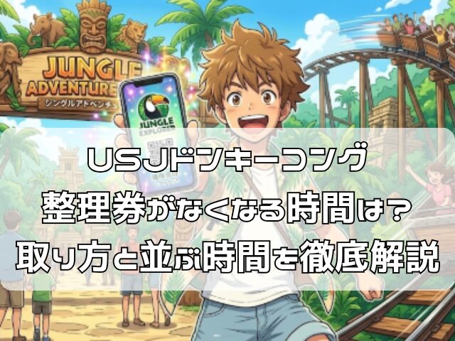 USJドンキーコング整理券がなくなる前に取得できた少年