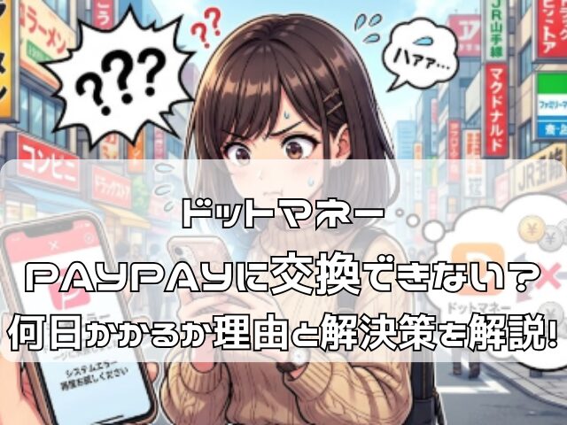 ドットマネーからPayPayへの交換エラーに困惑する女性のアニメイラスト
