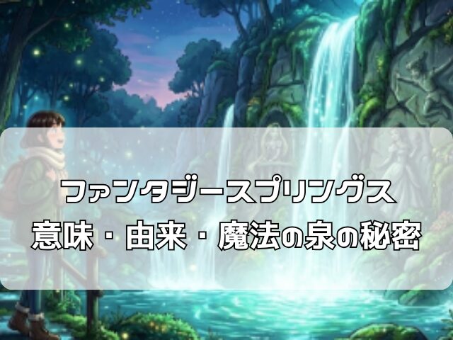 ファンタジースプリングスの魔法の泉に感動する来場者のアニメイラスト｜fantasy springs 意味