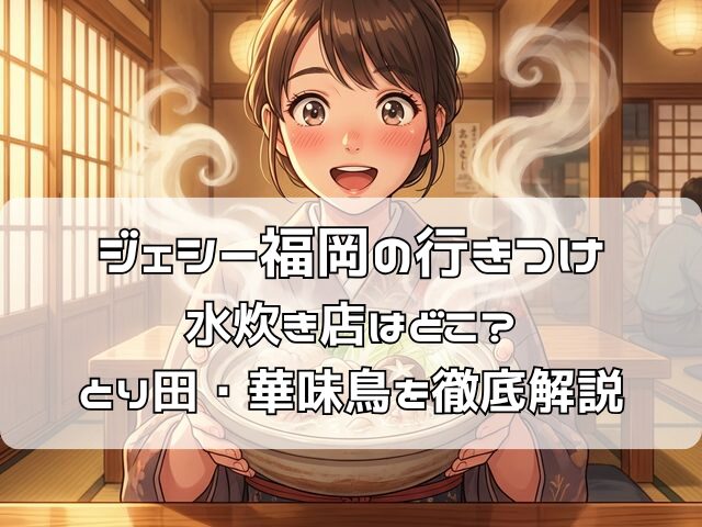 ジェシー福岡行きつけの水炊き店「とり田・華味鳥」で絶品スープに感動する様子