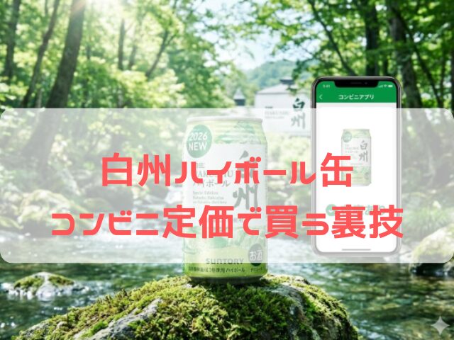 白州ハイボール缶 2026 再販 コンビニ 在庫