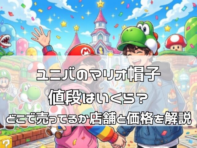 ユニバのスーパーニンテンドーワールドでマリオ帽子をかぶって喜ぶカップルのアニメイラスト