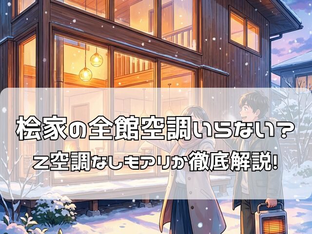 桧家住宅のZ空調なしで驚くほど暖かい家に驚くカップル・全館空調比較
