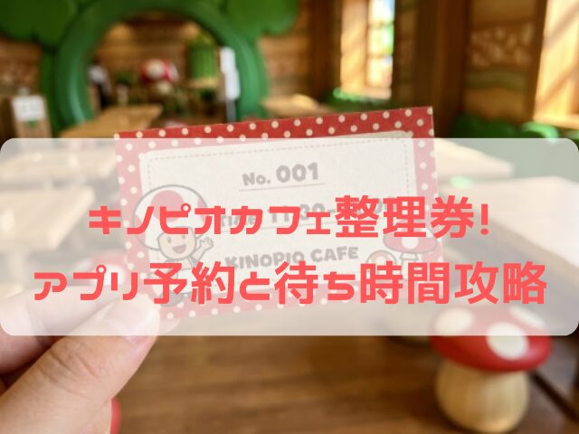 USJキノピオカフェの整理券の取り方