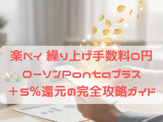 楽Pay（らくペイ）の手数料を0円にする仕組みとスマホでの増額返済手順の解説図解