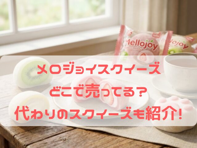 メロジョイスクイーズ どこで売ってる 代わり