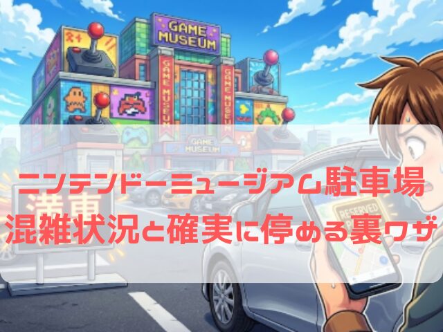ニンテンドーミュージアム周辺の混雑する駐車場と、確実に停められる予約駐車場のイメージ