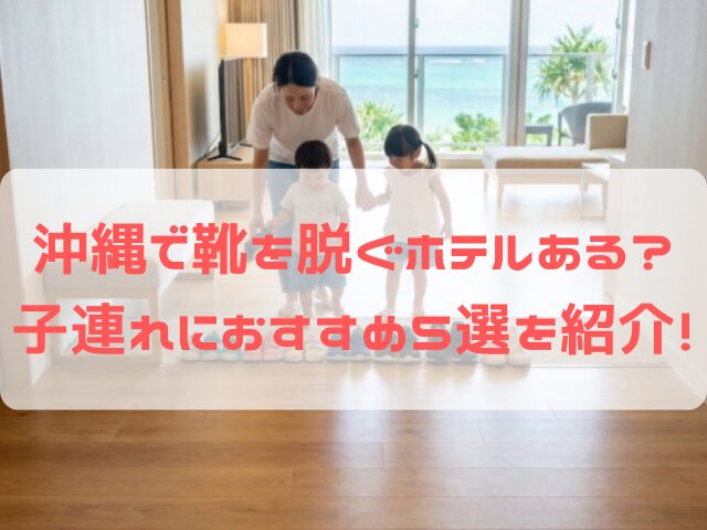 沖縄 靴脱ぐ ホテル