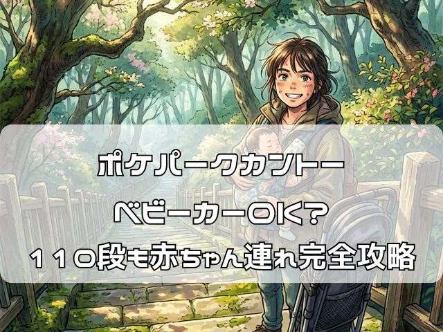 ポケパークカントーの110段の階段に赤ちゃんを抱えて挑む母親・ベビーカー攻略