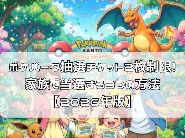 ポケパークの入場チケットを手に喜ぶ家族とポケモンキャラクターのアニメイラスト