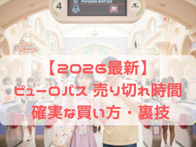 ピューロパスの売り切れ時間と確実な買い方・裏技