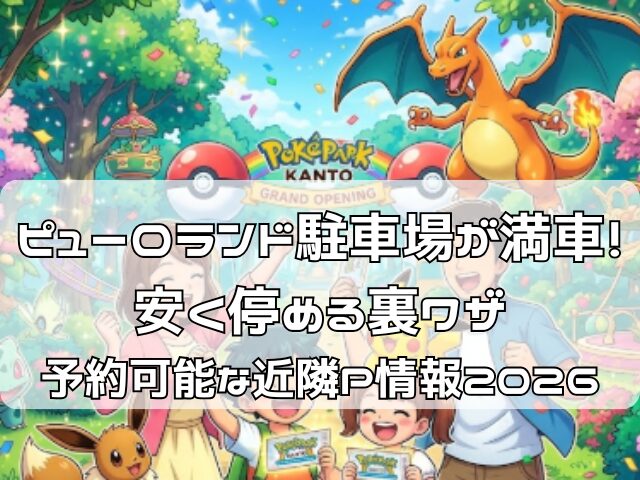 ピューロランド近くの駐車場に到着して喜ぶ親子