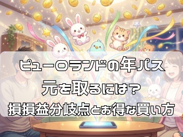 ピューロランド年パス専用のお得な買い方