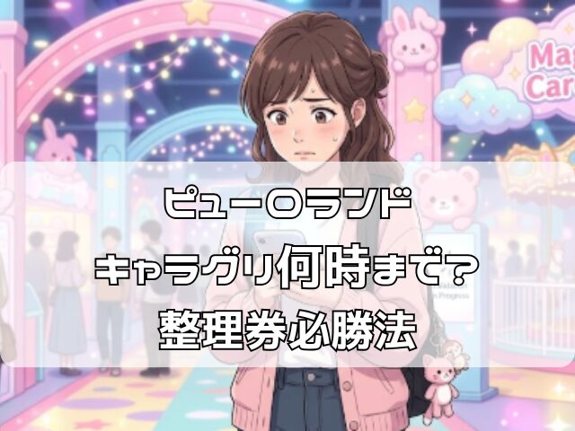 ピューロランドのキャラグリが何時でか心配し整理券をとろうとしている女性