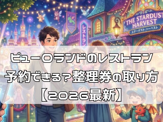 ピューロランドのレストランを予約して館のレストランに入る家族連れ