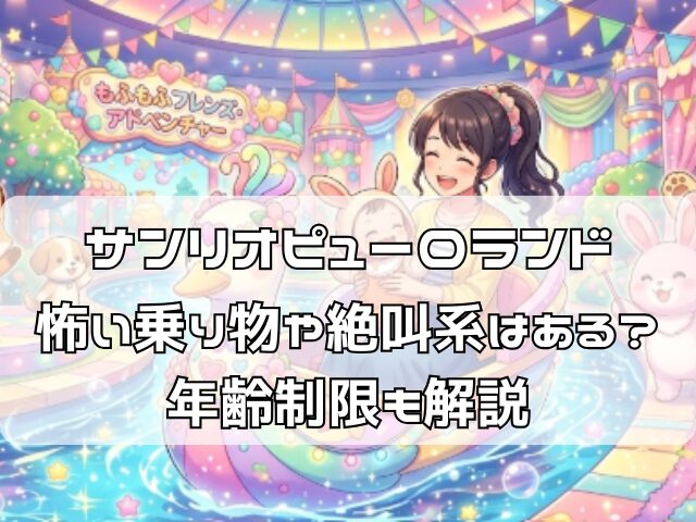 サンリオピューロランドの怖くない乗り物