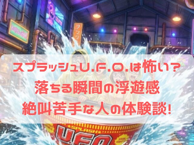 よみうりランド スプラッシュUFOの落下シーンと浮遊感の怖さ
