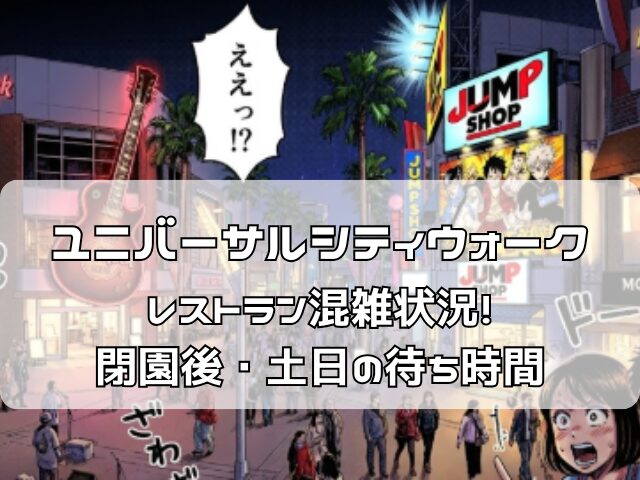ユニバーサルシティウォークの土日の混雑状況に驚く