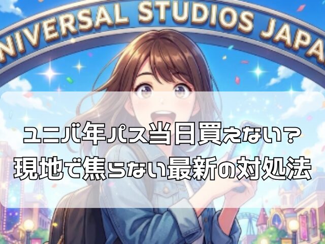 ユニバの入り口でスマホを使って当日に年パスを購入し、安心している女性のイラスト